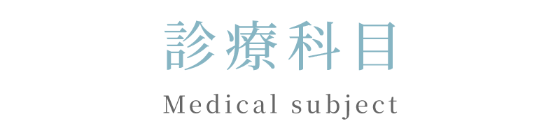 診療科目