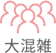 大混雑